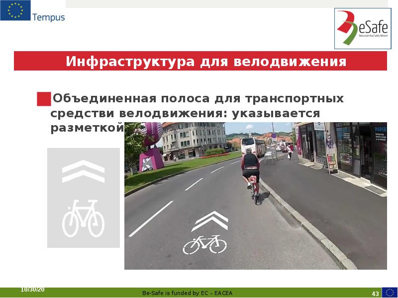 Инфраструктура для велодвижения
Объединенная полоса для транспортных средстви велодвижения: указывается разметкой Инфраструктура для велодвижения
Объединенная полоса для транспортных средстви велодвижения: указывается разметкой