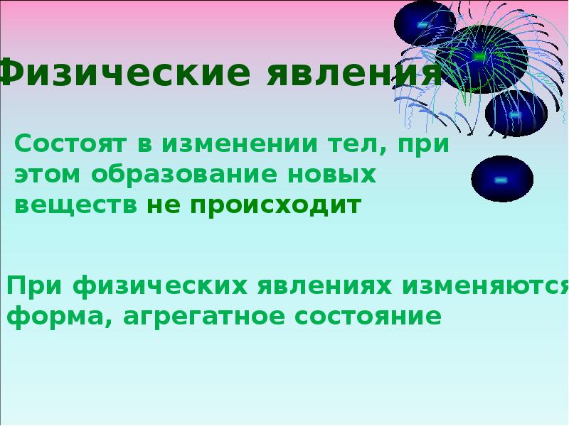 При физических явлениях изменяются. Физические и химические явления. Явление при которых происходит образование новых веществ называется. Явления при которых не происходит образование новых веществ. Образование нового вещества не происходит при.