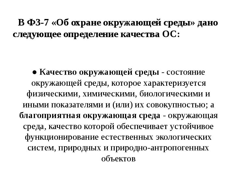 В ФЗ-7 «Об охране окружающей среды» дано следующее определение качества ОС: