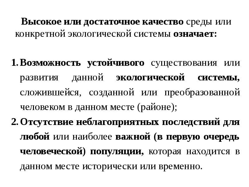 Высокое или достаточное качество среды или конкретной экологической системы означает: 