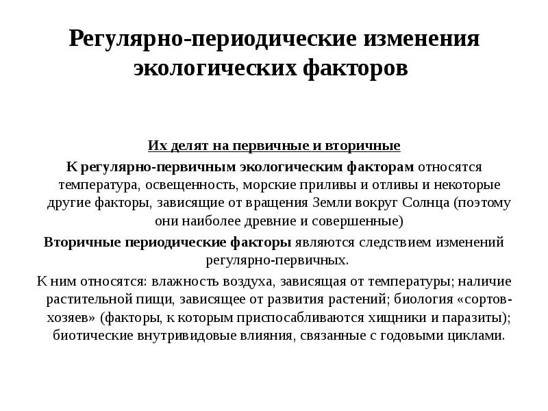 Регулярно-периодические изменения экологических факторов  Их делят на первичные и вторичные