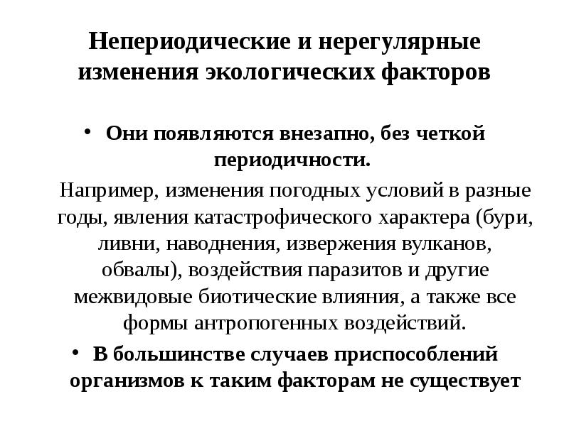 Непериодические и нерегулярные изменения экологических факторов Они появляются внезапно, без четкой