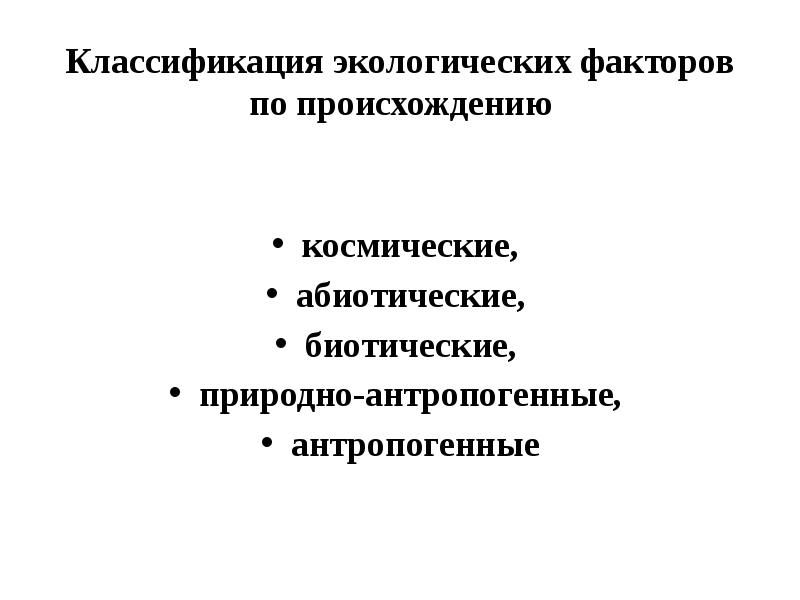 Классификация экологических факторов по происхождению  космические,  абиотические,  биотические,