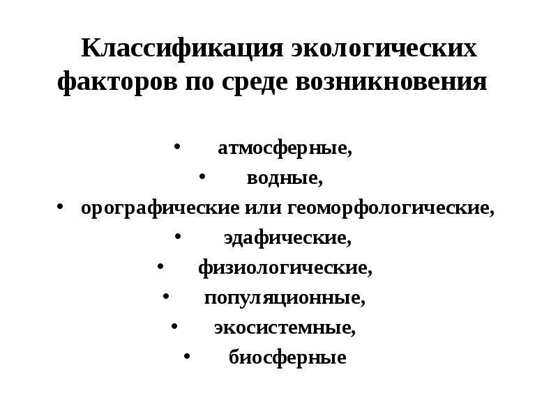 Экологическая классификация. Классификация экологических факторов среды. Классификация экологических факторов по среде возникновения. Классификация экофакторов. Экофакторы классификация по происхождению.