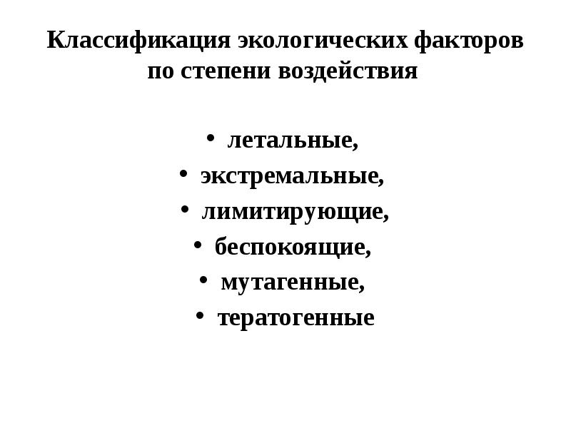 Классификация экологических факторов по степени воздействия  летальные,  экстремальные, 