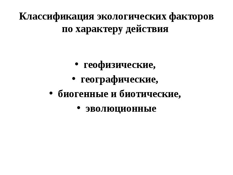 Классификация экологических факторов по характеру действия  геофизические,  географические, 