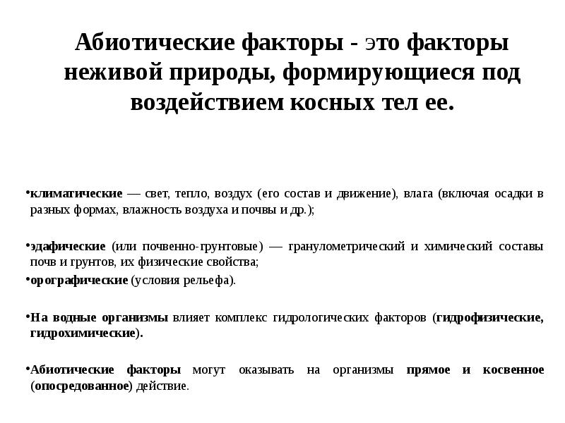 Абиотические факторы - это факторы неживой природы, формирующиеся под воздействием косных