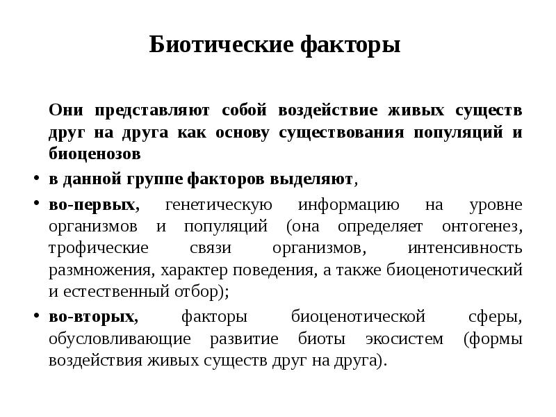 Биотические факторы  	Они представляют собой воздействие живых существ друг на