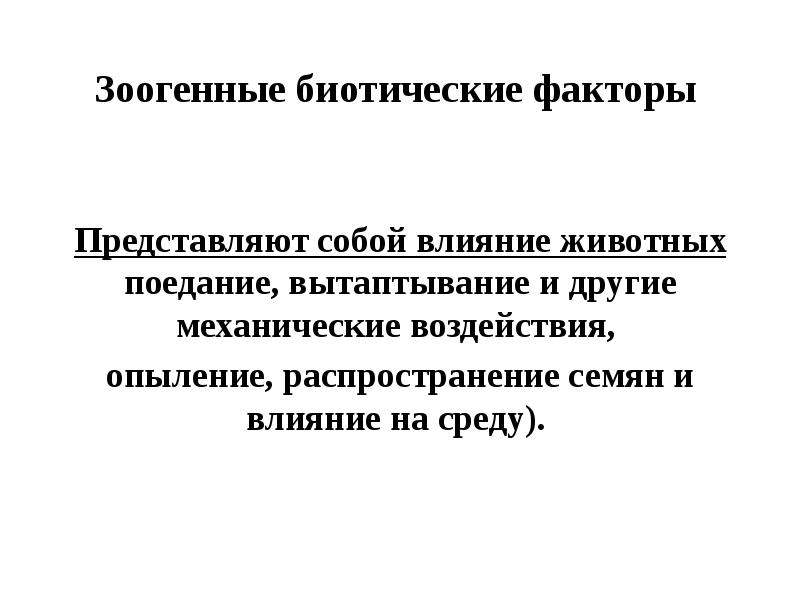 Зоогенные биотические факторы  Представляют собой влияние животных поедание, вытаптывание и