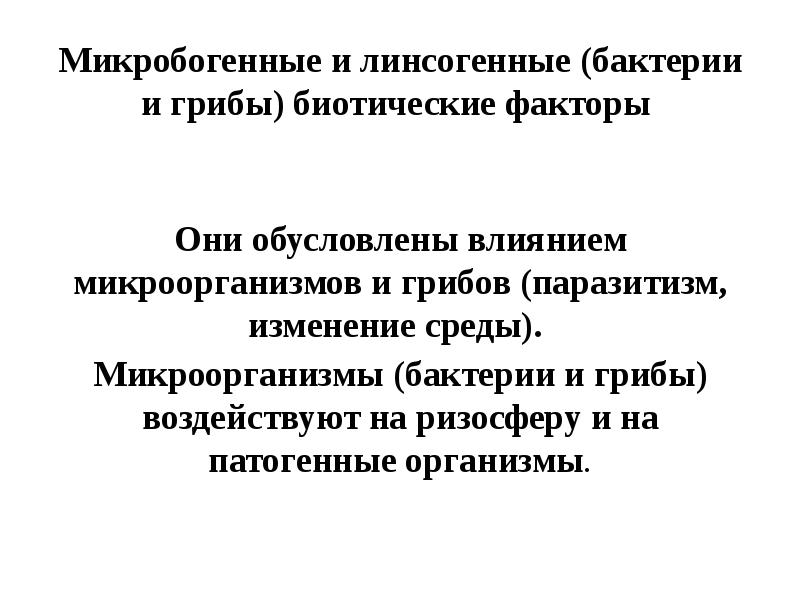 Микробогенные и линсогенные (бактерии и грибы) биотические факторы  Они обусловлены