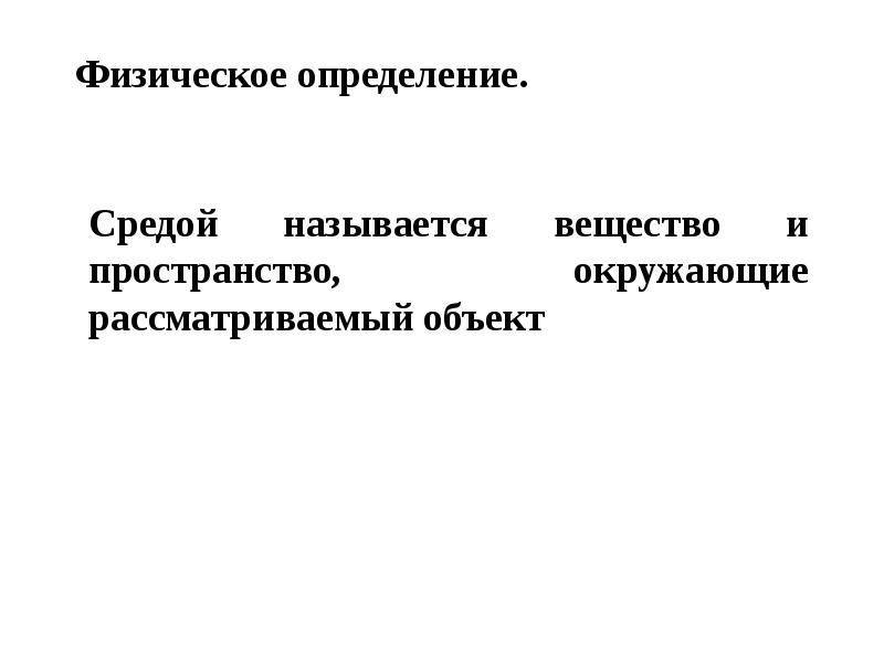 Измерение среды. Физические определения. Определение физического понятия. Определение физических сред. Среды физика измерение.