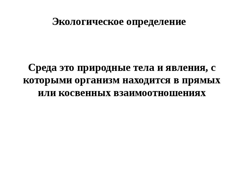 Экологическое определение Среда это природные тела и явления, с которыми организм