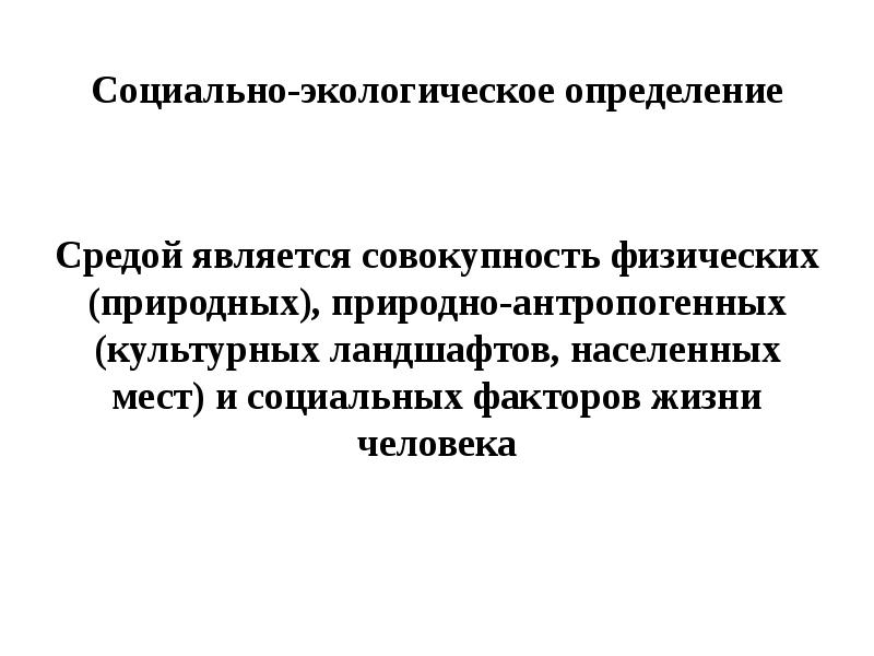 Среда определение. Качество среды определяется…. Социальное измерение экологическое измерение.