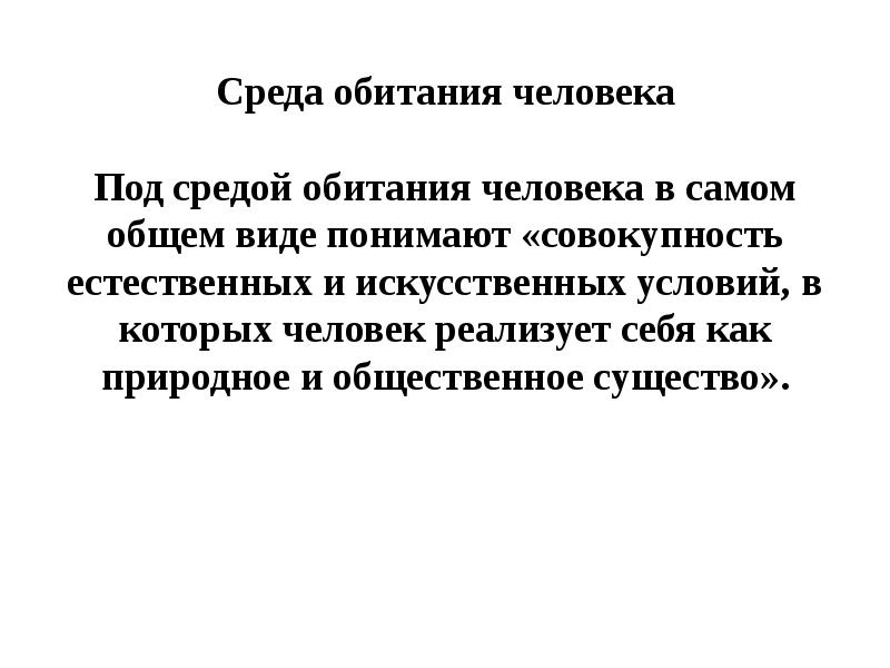 Среда обитания человека. Виды среды обитания человека. Охрана среды обитания человека. Средами обитания человека являются.