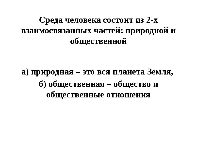 Среда человека состоит из 2-х взаимосвязанных частей: природной и общественной а)