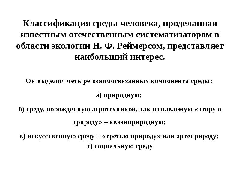 Классификация сред. Классификация охраны окружающей среды. Классификация компонентов среды человека. Классификация среды Реймерса. 4 Компонента среды окружающей человека выделяемые н.ф Реймерсом.