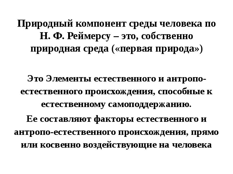 Природный компонент среды человека по Н. Ф. Реймерсу – это, собственно