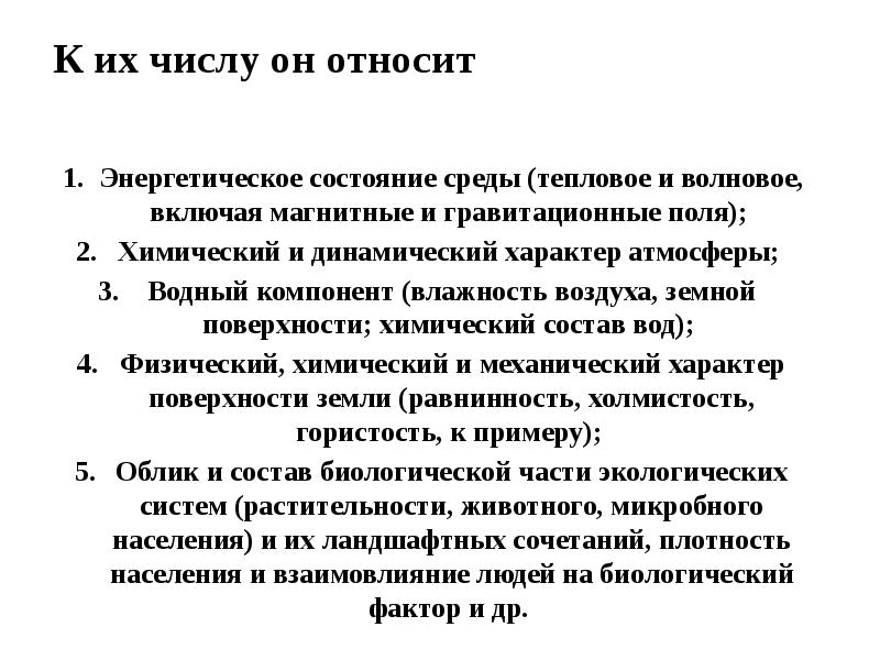 К их числу он относит   Энергетическое состояние среды (тепловое