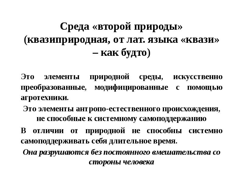 Среда «второй природы» (квазиприродная, от лат. языка «квази» – как будто)