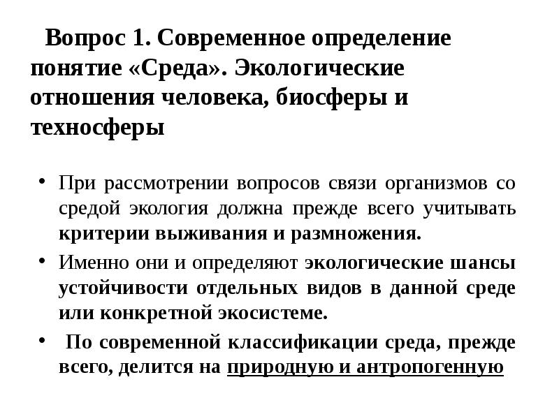 Вопрос 1. Современное определение понятие «Среда». Экологические отношения человека, биосферы и