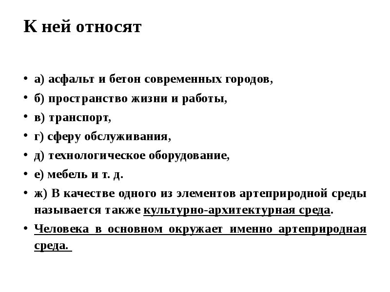 К ней относят   а) асфальт и бетон современных городов,