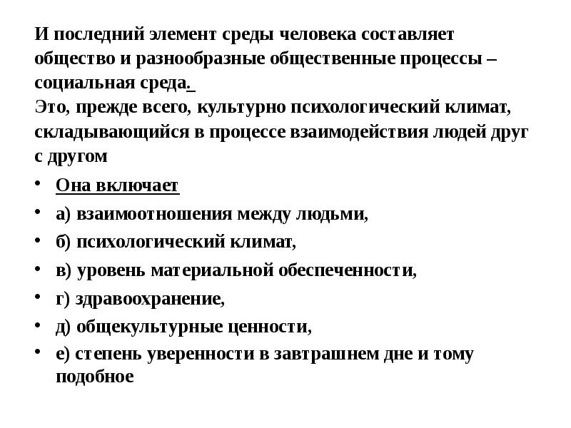 И последний элемент среды человека составляет общество и разнообразные общественные процессы