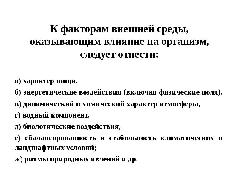 К факторам внешней среды, оказывающим влияние на организм, следует отнести: а)