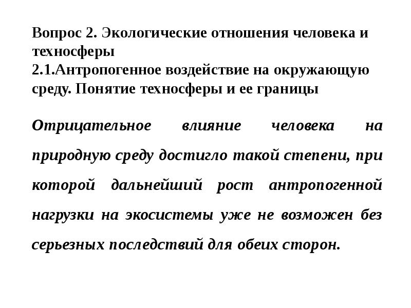 Вопрос 2. Экологические отношения человека и техносферы 2.1.Антропогенное воздействие на окружающую