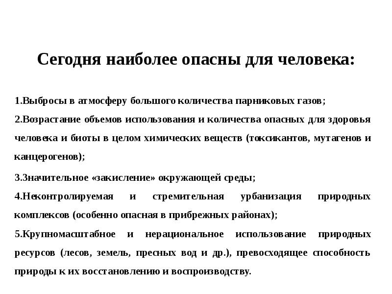 Сегодня наиболее опасны для человека: 1.Выбросы в атмосферу большого количества парниковых