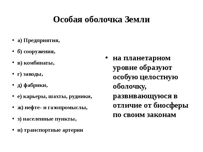 Особая оболочка Земли а) Предприятия,  б) сооружения,  в) комбинаты,