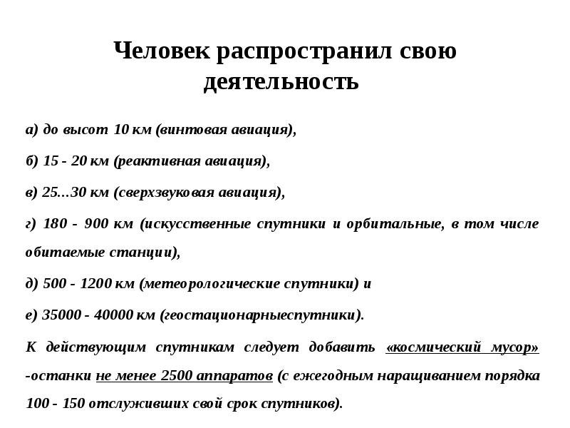 Человек распространил свою деятельность  а) до высот 10 км (винтовая