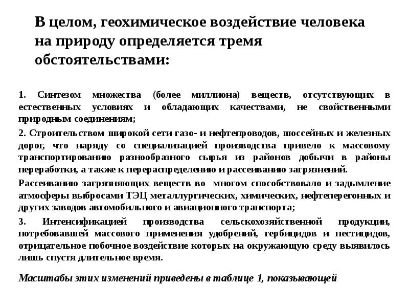 В целом, геохимическое воздействие человека на природу определяется тремя обстоятельствами: 