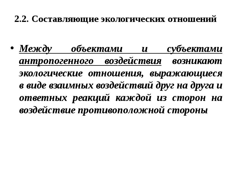2.2. Составляющие экологических отношений Между объектами и субъектами антропогенного воздействия возникают