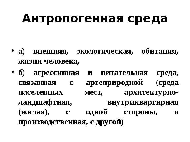Антропогенная среда  а) внешняя, экологическая, обитания, жизни человека, б) агрессивная