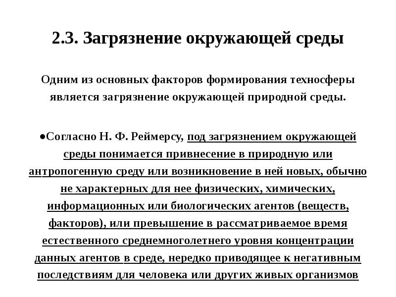 2.3. Загрязнение окружающей среды Одним из основных факторов формирования техносферы является