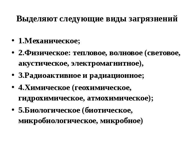 Выделяют следующие виды загрязнений 1.Механическое;  2.Физическое: тепловое, волновое (световое, акустическое,