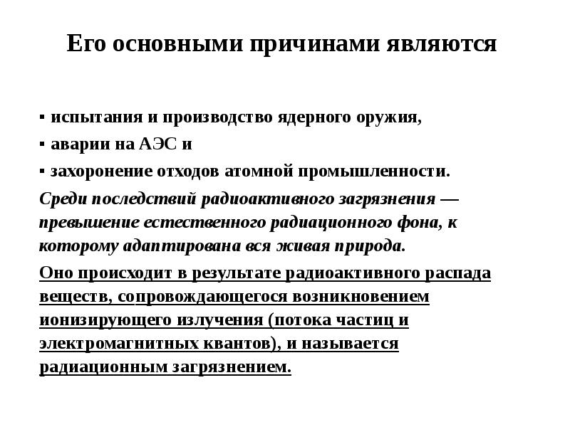 Его основными причинами являются  ▪ испытания и производство ядерного оружия,
