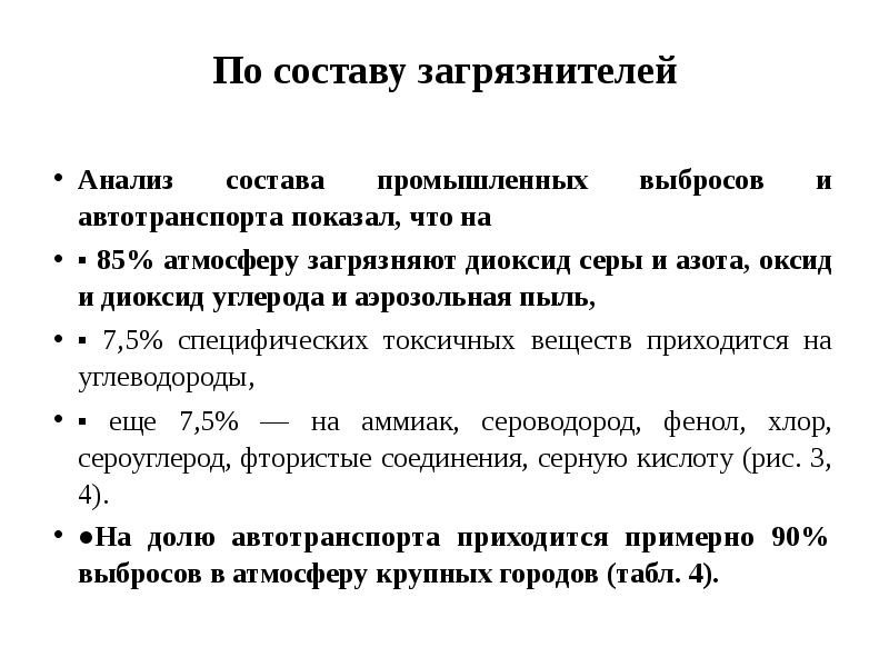По составу загрязнителей Анализ состава промышленных выбросов и автотранспорта показал, что