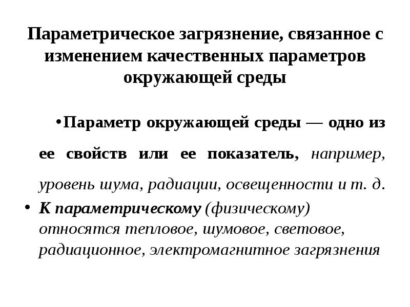 Параметрическое загрязнение, связанное с изменением качественных параметров окружающей среды Параметр окружающей