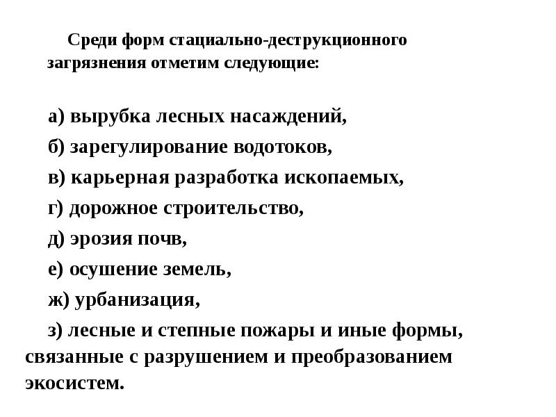 Среди форм. Стациально-деструкционное загрязнение. Стациально-деструкционное загрязнение окружающей среды. Стациально-деструкционное. Примеры деструкционного загрязнения.