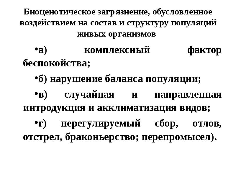 Биоценотическое загрязнение, обусловленное воздействием на состав и структуру популяций живых организмов