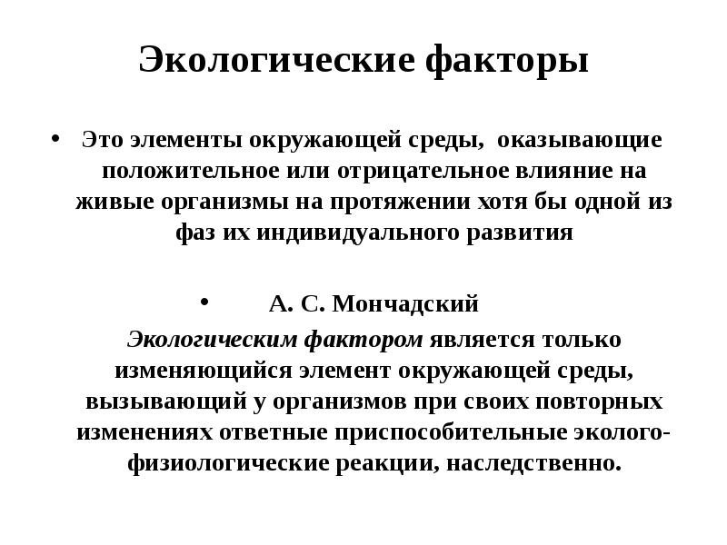 Экологические факторы Это элементы окружающей среды, оказывающие положительное или отрицательное влияние