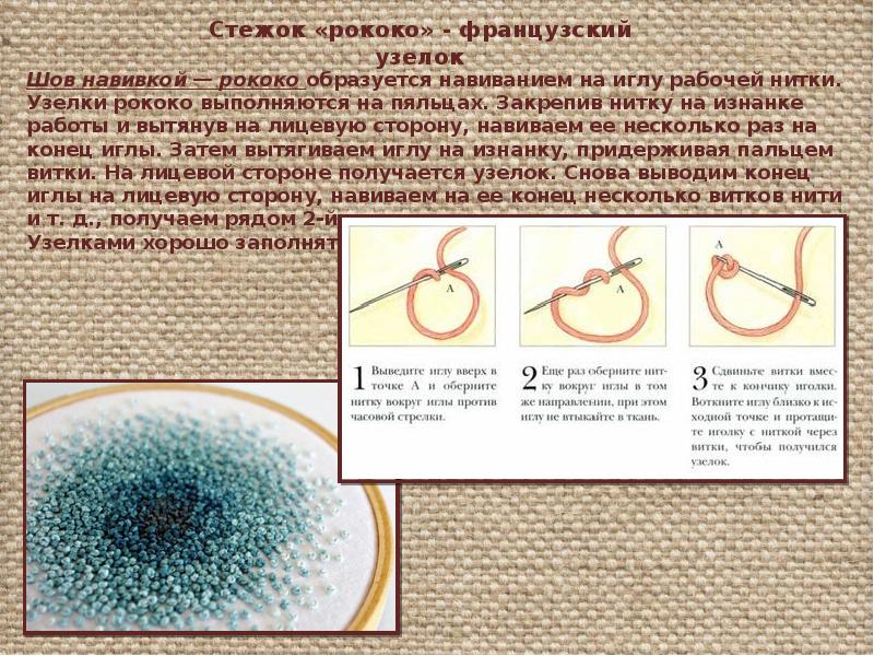 Описание узелками. Швы узелки и рококо. Французский узелок и рококо. Шов французский узелок. Французский шов рококо.