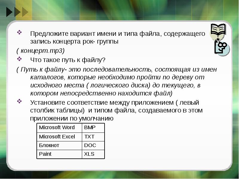 Содержит записи. Предложите варианты имен типов. Имя каталога в котором находится файл.