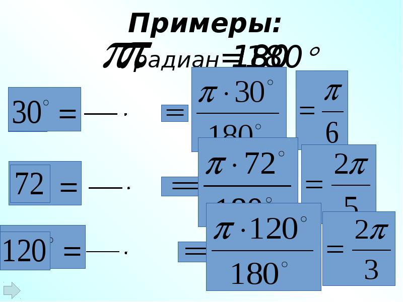 Радианная мера угла презентация