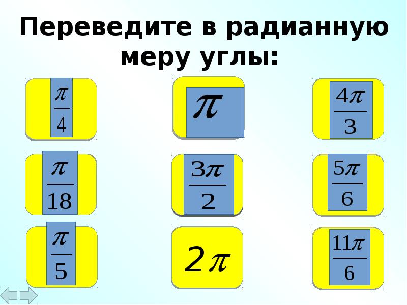 Выразите в радианной мере величины углов