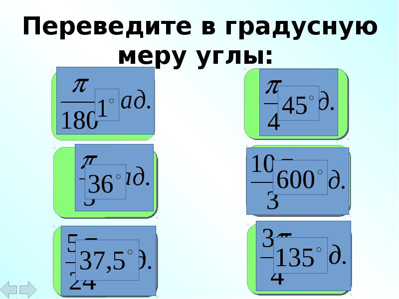 Перевести в радианную меру угла 145