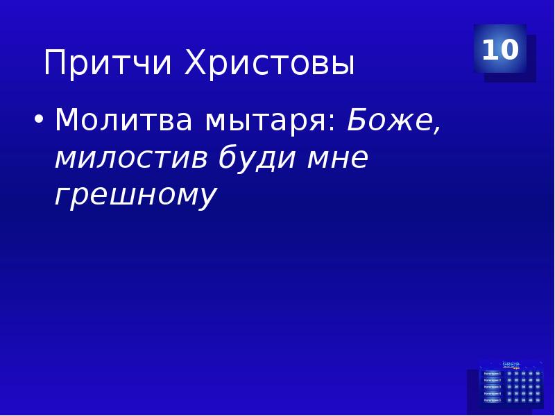 Боже милостив буди мне грешному. Боже Милостивый буди мне грешному молитва. Молитва мытаря Боже милостив. Милостив мне грешному молитва. Молитва буди мне грешному молитва мытаря Боже милостив буди.