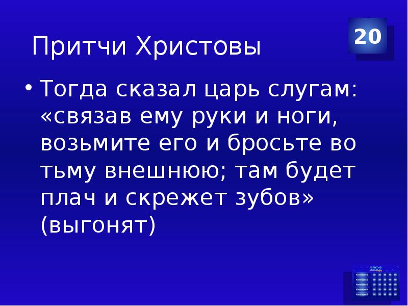 Скажи царь. Там будет плач и скрежет зубов. Скрежет зубов Библия плач. Там будет плач и скрежет зубов Евангелие. «Тогда сказал царь слугам: связав ему.