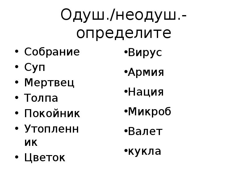 Одуш./неодуш.- определите
 Собрание
 Суп
 Мертвец
 Толпа
 Покойник
 Утопленник
 Цветок